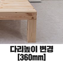 동원퍼니처 본드없는 천연 통 원목 평상형 침대 프레임 돌침대 평상 헤드형 분리형 매트리스, 5.높이변경[개별구매불가], 높이변경 360mm [개별구매불가
