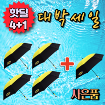 4+1 {사은품} 예스 yes 대형 튼튼한 골프 노랑 장우산 여성 남성 어린이 아동 초등학생 패션 컬러 디자인 긴 장대 우산 5개