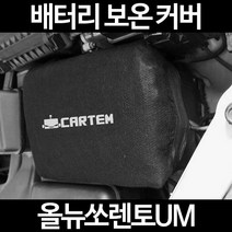 무료배송/올뉴쏘렌토UM/배터리 커버/보온커버/방전/밧데리/자동차커버, 2.고급형:100