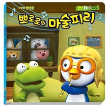 뽀롱뽀롱 뽀로로 감성동화 5 마술피리 : 배려, 키즈아이콘