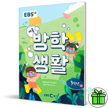(사은품) EBS 여름방학생활 3학년 초등 2022