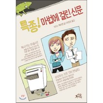 특종! 마법에 걸린 신문, 크리스 맥마헨 글/박창호 역, 마술피리(초록개구리)
