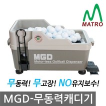 [티맥스] MGD 무동력 볼공급기, 선택:MGD