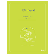 웃는돌고래 말로 쓰는 시 +미니수첩제공