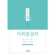 정채영 국어 어휘종결자:9급 7급 공무원/국회직/법원직/경찰직, 더나은