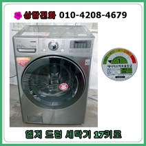 [중고] 엘지 드럼 세탁기 17kg [메탈]