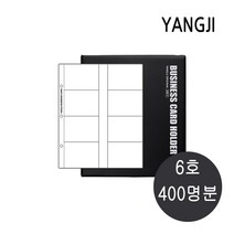 양지사 명함꽂이 명함책 명함첩 비즈니스카드홀더, 400매, 블랙