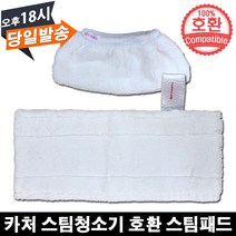 카처 스팀청소기 호환 패브릭 물걸레 스팀패드(Easy Fix), 2. 패브릭 스팀패드 물걸레