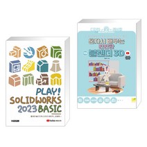 (서점추천) PLAY! SOLIDWORKS 솔리드웍스 2023 BASIC + 혼자서 배우는 만만한 블렌더 3D (전2권), 청담북스