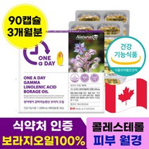 캐나다 프리미엄 고함량 보라지유 감마리 놀랜산 오메가6 기름 보라지 꽃 종자 유 오메가 추출물 식물성 감마 리 놀레산 리놀산 리놀렌산 감마레놀산 감마레놀 렌산 놀리산 중년 여성, 90캡슐 x 1개 (3개월)