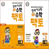 [FACTO] 창의사고력 수학_팩토 Lv.2 원리 B & 탐구 (전2권) -영재학급 준비를 위한 초등수학
