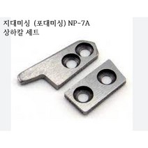 미싱부속나라 NP-7A지대미싱 핸드미싱 포대미싱 칼 세트