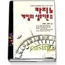 [개똥이네][중고-중] 카지노게임의 실무이론 2
