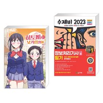 (서점추천) 히토미는 낯가림쟁이 7 + 2023 수제비 정보처리기사 필기 1권 2권 합본세트 (전2권), 대원