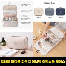 영상사 이너백 여행소품 케이스 트래블 화장품 파우치 여행용