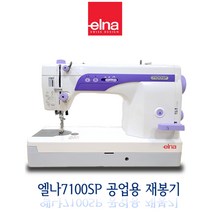 Swiss elna (두대 결합 상품)엘나미싱 준공업용 사절미싱 7100sp +엘나 오버록미싱664프로