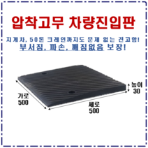 경사로X진입판 고무차량진입판 (자동차 경사로 경사판 램프 슬로프)