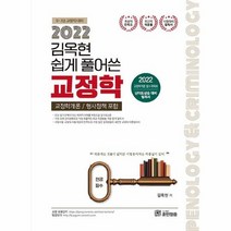 공부서점 2022 김옥현 쉽게풀어쓴 교정학 (형사정책 포함), 단품없음