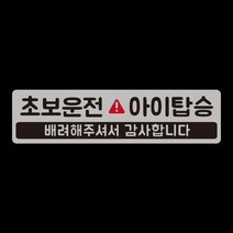 아기가타고있어요 위급상황시 아이먼저 차량용 자석스티커, 03.초보아이탑승 실버반사(긴사각)