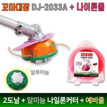 꼬마대장 알루미늄 더블커터 써보레 예초기날 세트 DJ-2033+나일론줄
