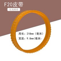 수압대패 전동대패 자동대패 전기대패 휴대용 목공 전기 대패 벨트 히타치 f20 마키타 1900 특수 다중 홈 벨트 90 전기 구동 벨트 액세서리 호환, f20 벨트옐로우5
