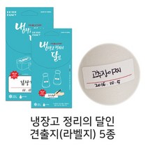 P 냉장고 정리의 달인 견출지 5종모음 냉장고 스티커, 20-B208