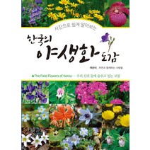 한국의 야생화 도감:, 윤미디어