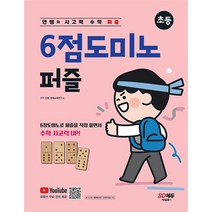 안쌤의 사고력 수학 퍼즐 6점도미노 퍼즐 초등