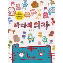 다다의 의자, 한솔수북