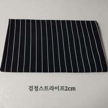 쇼팡팡 냉장고바지원단 스판원단 ITY 스트라이프 검정2cm, 검정