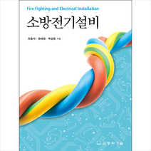 소방전기설비 (6판1쇄) + 미니수첩 증정, 동화기술, 최충석