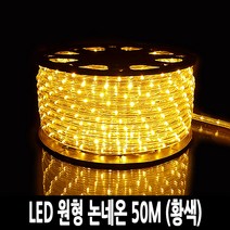 탄탄 LED 원형 논네온 줄조명 로프라이트 (50M/황색)