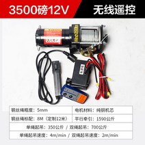 전기 윈치 12V 오프로드 차량 자기 구조 견인 자동차 24V 윈치 전기 호이스트 리프팅 소형 크레인, 12V3500lbs(유선 제어 + 원격 제, 1개