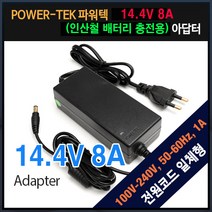 파워텍 14.4V 8A 인산철 배터리 충전 어댑터, 1개