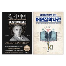 [랜덤선물]알아두면 쓸모 있는 어원잡학사전+질서 너머 전2권, 상세설명 참조, 없음