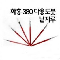화홍 380 세필붓 구성붓 수채화붓 아크릴붓 다용도붓 / 옵션선택, 6본세트