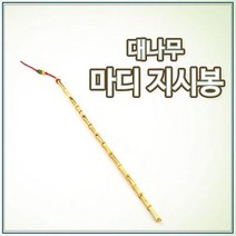 더담고 대나무 마디 뿌리 지시봉l 죽비 지휘봉 지시봉, 1개
