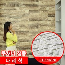 쿠셔니 폼블럭 인테리어 셀프도배 대리석 30장, 스톤베이지
