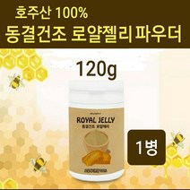 식약처인증 로얄제리 분말 가루 파우더 동결건조 호주 로얄젤리 로열젤리 로열제리 생 벌꿀화분 원액 추출물 100% 고농축 로얄락틴 고함량 royaljelly 효능 항산화 피로회복 해외직구 정품 추천, 120g, 1병