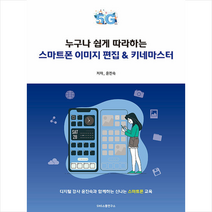 누구나 쉽게 따라하는 스마트폰 이미지 편집 & 키네마스터 +미니수첩제공, 에스엔에스소통연구소