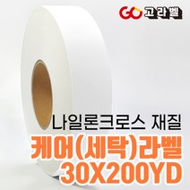 [고라벨]나일론크로스 재질 30X200YD 케어라벨 세탁라벨 바코드프린터용, 4) 35폭 나일론케어라벨+바코드리본1개