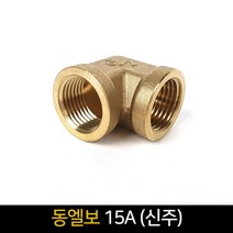 동엘보(15A) 신주 / 배관자재 연결 배관부속품, 단품