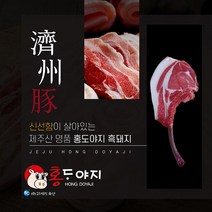 [제주직송 농장직영] 제주흑돼지 돈마호크 오겹살 목살 앞다리살 한근세트 오돈 목돈 홍도야지, 11. 흑돼지앞다리구이1kg(500g*2)