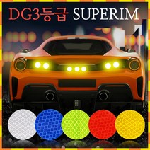 DG3등급 슈퍼림 원형 반사스티커 패키지 오토바이스티커 자동차스티커 화물차스티커 자전거 배낭 킥보드, 노랑10장 1세트