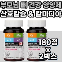고함량 산호 해조 코랄 칼슘 캴슘 칼마디 칼맥디 마칼디 대용량 칼마아디 칼마디아 칼마디아연 칼슘 마그네슘 비타민 D 디 아연 면역력 부모님 노인 성인 어른 여자 남자 여성 남성