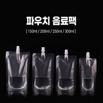 [10+10개 증정] 완벽밀봉 튼튼한 일회용 스파우트파우치 150ml/200ml/250ml/300ml 주스파우치 음료팩 쥬스팩 파우치팩 음료파우치 커피파우치 육수저장팩 약파우치, 250ml, 10개+10개