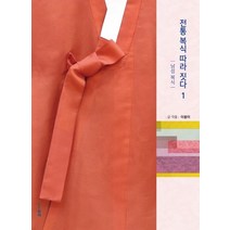 전통 복식 따라 짓다 1: 남성 복식:, 현자, 이봉이