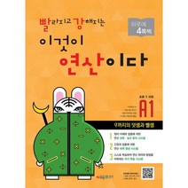 빨라지고 강해지는 이것이 연산이다 A1(초등1 과정):9까지의 덧셈과 뺄셈, 시매쓰, 초등1학년