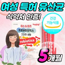 식약처 인증 여성 유산균 모유유산균 신 프로 프리 바이오틱스 바이오텍스 락토바실러스 퍼멘툼 퍼멘텀 MG901 20대 30대 40대 50대 여자 건강기능식품 분말 가루 스틱, 5개월