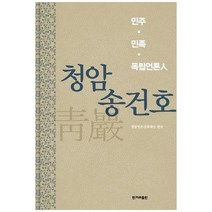 [한겨레출판사] 청암 송건호 민주 민족 독립언론 [양장본 Hardcover ], 없음